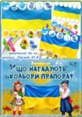 Дидактична гра “Що нагадують кольори прапора?”