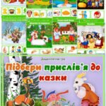 Дидактична гра “Підбери прислів’я до казки”
