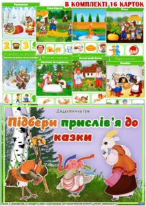 Дидактична гра “Підбери прислів’я до казки”