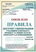 НОВІ‼ ПРАВИЛА ДОСТУПУ І ПЕРЕБУВАННЯ УЧАСНИКІВ ОСВІТНЬОГО ПРОЦЕСУ ТА ІНШИХ ОСІБ НА ТЕРИТОРІЇ ТА В ПРИМІЩЕННях ЗЗСОЯ (НАКАЗ №243 від 11.02.26 р)