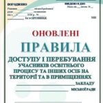НОВІ‼ ПРАВИЛА ДОСТУПУ І ПЕРЕБУВАННЯ УЧАСНИКІВ ОСВІТНЬОГО ПРОЦЕСУ ТА ІНШИХ ОСІБ НА ТЕРИТОРІЇ ТА В ПРИМІЩЕННях ЗЗСОЯ (НАКАЗ №243 від 11.02.26 р)