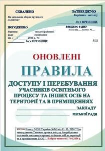 НОВІ‼ ПРАВИЛА ДОСТУПУ І ПЕРЕБУВАННЯ УЧАСНИКІВ ОСВІТНЬОГО ПРОЦЕСУ ТА ІНШИХ ОСІБ НА ТЕРИТОРІЇ ТА В ПРИМІЩЕННях ЗЗСОЯ (НАКАЗ №243 від 11.02.26 р)