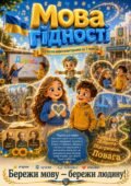 НОВИНКА! Мультфільм «Мова гідності» ✨🎬