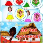 Дидактична гра “Де чия хустинка?”