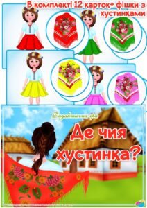 Дидактична гра “Де чия хустинка?”