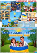 Демонстраційний матеріал + бесіда “Український прапор навколо нас”