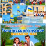 Демонстраційний матеріал + бесіда “Український прапор навколо нас”