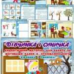 Дидактичний матеріал за мотивами казки В. Сухомлинського “Дівчинка і синичка”