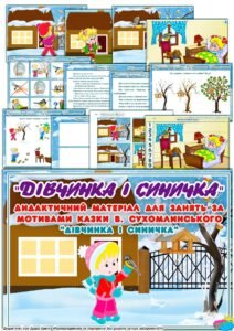 Дидактичний матеріал за мотивами казки В. Сухомлинського “Дівчинка і синичка”