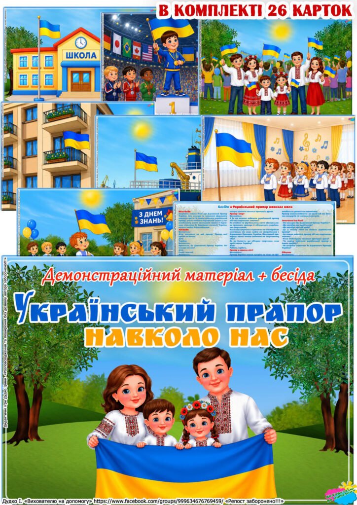 Головне зображення розробки: Демонстраційний матеріал + бесіда “Український прапор навколо нас”