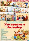 Демонстраційний матеріал “Хто працює в дитсадку”