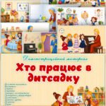 Демонстраційний матеріал “Хто працює в дитсадку”