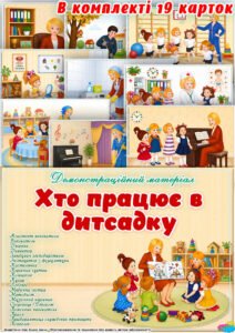 Демонстраційний матеріал “Хто працює в дитсадку”