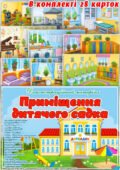 Демонстраційний матеріал “Приміщення дитячого садка”