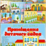 Демонстраційний матеріал “Приміщення дитячого садка”