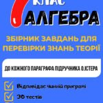 Збірник завдань з перевірки теоретичних знань. Алгебра 7 клас (НУШ). До підручника О. Істера