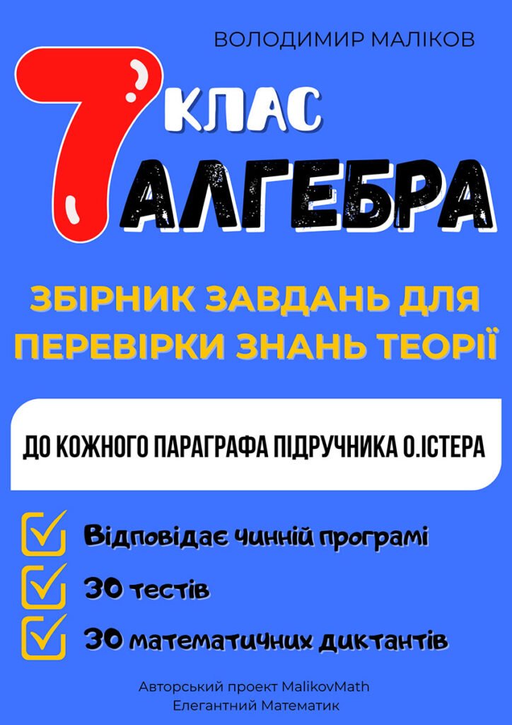 Головне зображення розробки: Збірник завдань з перевірки теоретичних знань. Алгебра 7 клас (НУШ). До підручника О. Істера