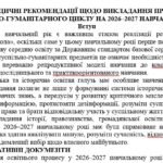 Фото розробки: МЕТОДИЧНІ РЕКОМЕНДАЦІЇ ЩОДО ВИКЛАДАННЯ ПРЕДМЕТІВ СУСПІЛЬНО-ГУМАНІТАРНОГО ЦИКЛУ  НА 2026–2027 НАВЧАЛЬНИЙ РІК (презентація і доповідь)