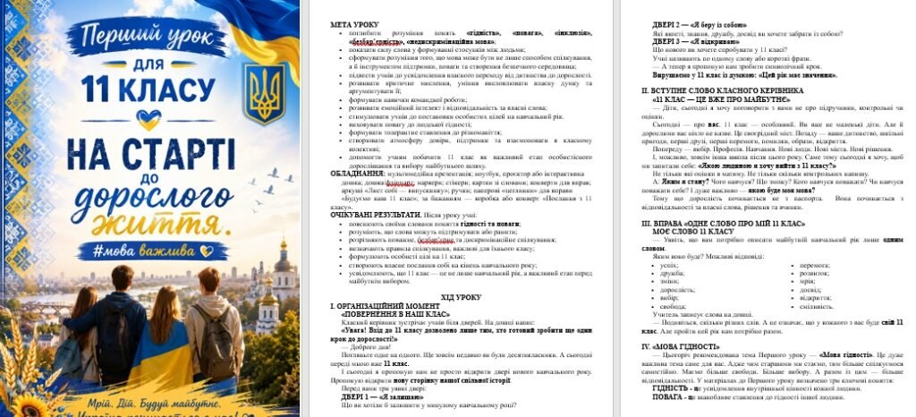 Головне зображення розробки: Перший урок 11 клас на тему: “На старті дорослого життя. #мова важлива”