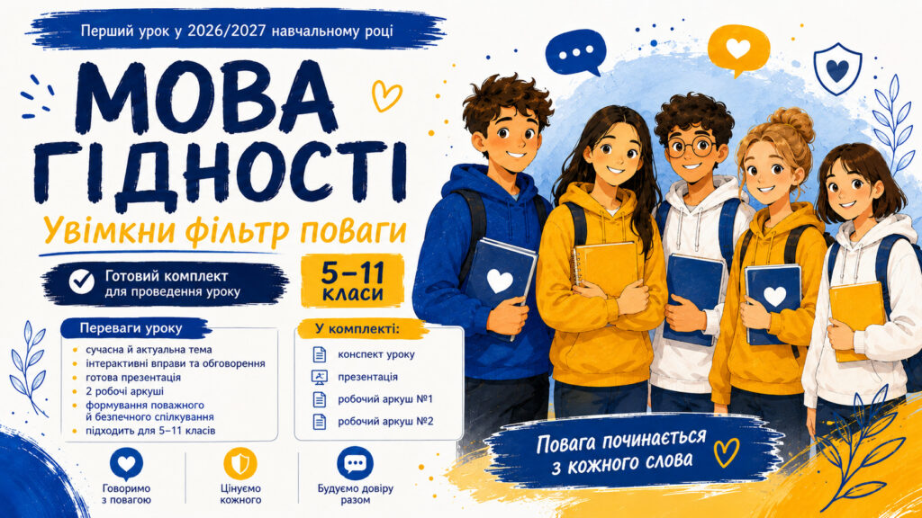 Головне зображення розробки: Перший урок 2026/2027 «Мова гідності: увімкни фільтр поваги»