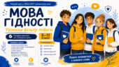 Перший урок 2026/2027 «Мова гідності: увімкни фільтр поваги»