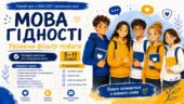 Перший урок 2026/2027 «Мова гідності: увімкни фільтр поваги»