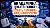 Академічна доброчесність для 5–11 класів. Презентація «Чесність у навчанні — вибір, що формує тебе»