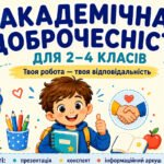 Академічна доброчесність для 2–4 класів . Презентація «Чесно вчитися — це важливо»