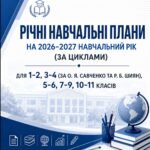 Фото розробки: ОНОВЛЕНА. ОСВІТНЯ ПРОГРАМА НА 2026-2027 НАВЧАЛЬНИЙ РІК (Згідно Наказу № 1430 від 17.08. 2026р) 1-2, 3-4 кл (за Савченко та Шияном), 5-6, 7-9, 10-11 и