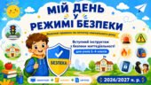 Вступний інструктаж з безпеки життєдіяльності для 1–4 класів на 2026/2027 н. р. «Мій день у режимі безпеки»