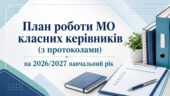 План роботи (з протоколами) методичного об’єднання класних керівників на 2026/2027 навчальний рік