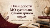 План роботи (з протоколами) методичного об’єднання вчителів суспільно-гуманітарного циклу на 2026/2027 навчальний рік
