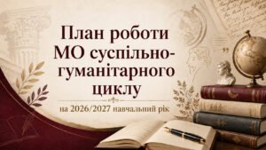 План роботи (з протоколами) методичного об’єднання вчителів суспільно-гуманітарного циклу на 2026/2027 навчальний рік