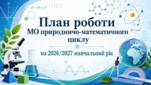 План роботи (з протоколами) методичного об’єднання вчителів природничо-математичного циклу на 2026/2027 навчальний рік