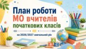 План роботи (з протоколами) методичного об’єднання вчителів початкових класів на 2026/2027 навчальний рік