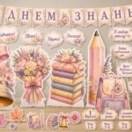 Оформлення класу/дошки до 1 вересня (День знань) 🔔