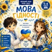 Листівка-подарунок до Першого уроку з місцем для цукерки “Мова гідності”