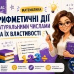 Арифметичні дії з натуральними числами та їх властивості. Квадрат і куб числа. Порядок виконання арифметичних дій у виразах. Ділення з остачею