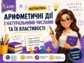 Арифметичні дії з натуральними числами та їх властивості. Квадрат і куб числа. Порядок виконання арифметичних дій у виразах. Ділення з остачею