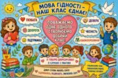 Плакат співпраці (Розмальовка) “Мова гідності”