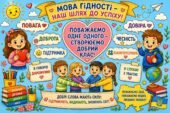 Плакат співпраці (Розмальовка) “Мова гідності”