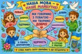 Плакат співпраці (Розмальовка) “Мова гідності”