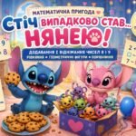 Стіч випадково став нянею. Додавання і віднімання чисел 8 і 9. Рівняння. Геометричні фігури