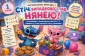 Стіч випадково став нянею. Додавання і віднімання чисел 8 і 9. Рівняння. Геометричні фігури