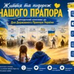 «Життя та подорож нашого прапора»: методичний комплекс до Дня Державного Прапора України