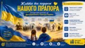 «Життя та подорож нашого прапора»: методичний комплекс до Дня Державного Прапора України