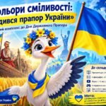 «Два кольори сміливості: як народився прапор України»: методичний комплекс до Дня Державного Прапора