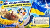 «Два кольори сміливості: як народився прапор України»: методичний комплекс до Дня Державного Прапора