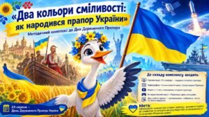 «Два кольори сміливості: як народився прапор України»: методичний комплекс до Дня Державного Прапора