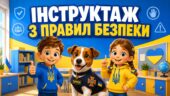 Інструктаж правил безпеки. Правила учнів. Первинний інструктаж. Інструктаж з техніки безпеки для учнів початкових класів.